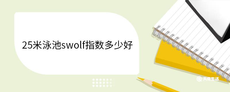 25米泳池swolf指数多少好