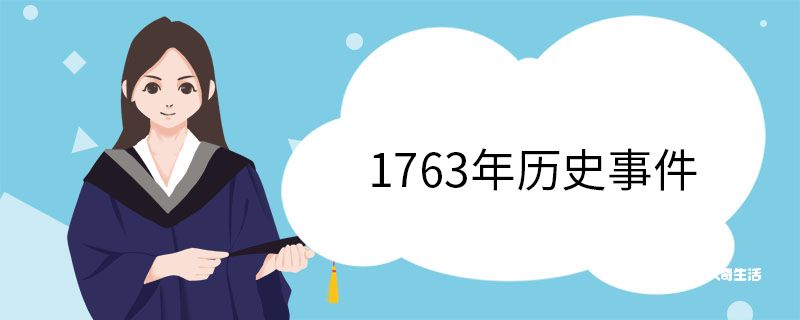 1763年历史事件