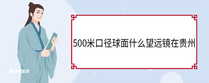 500米口径球面什么望远镜在贵州