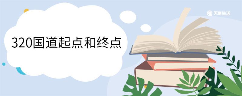 320國(guó)道起點(diǎn)和終點(diǎn)