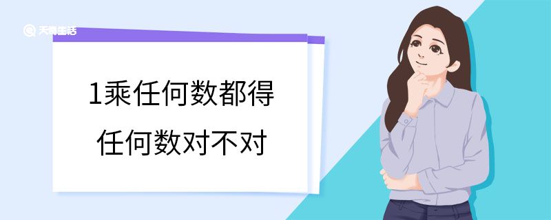 1乘任何數都得任何數對不對