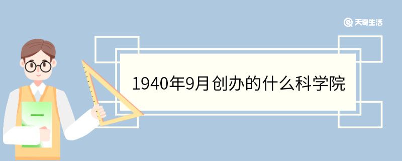 1940年9月創(chuàng)辦的什么科學(xué)院