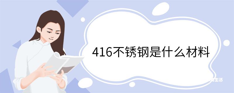 416不锈钢是什么材料