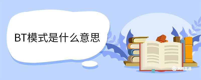 BT模式是什么意思