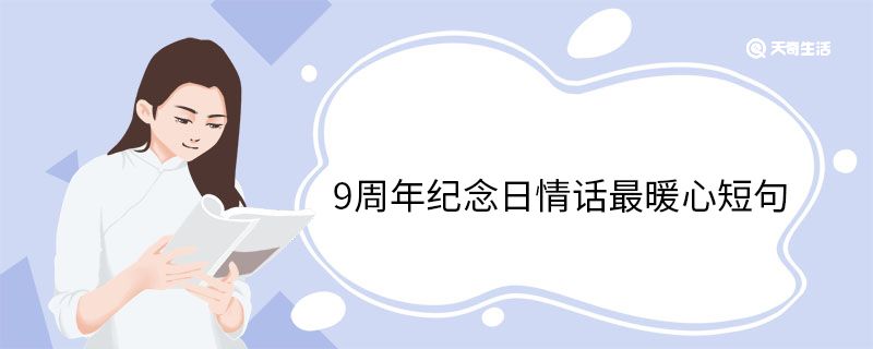 9周年纪念日情话最暖心短句