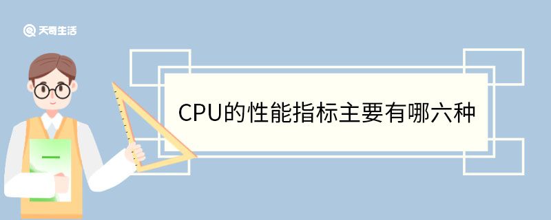 CPU的性能指标主要有哪六种