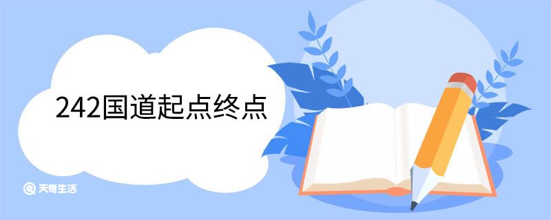 242國道起點(diǎn)終點(diǎn)