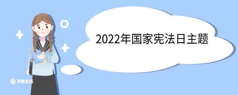 2022年国家宪法日主题