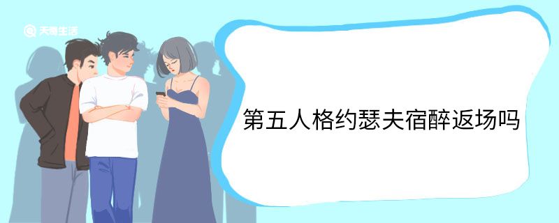 第五人格约瑟夫宿醉返场吗