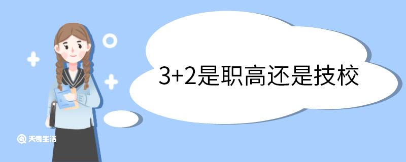 3+2是职高还是技校