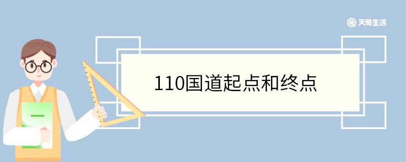 110国道起点和终点