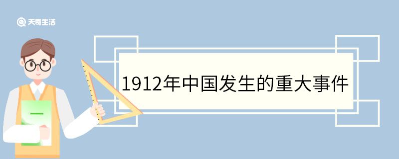 1912年中国发生的重大事件
