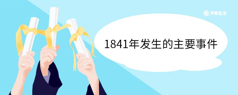 1841年发生的主要事件