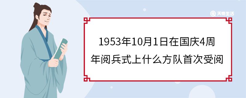 1953年10月1日在國慶4周年閱兵式上什么方隊首次受閱