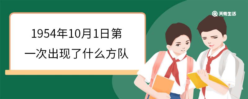 1954年10月1日第一次出現(xiàn)了什么方隊