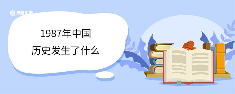 1987年中國歷史發(fā)生了什么