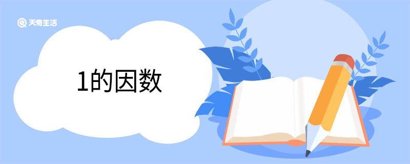 1的因數(shù)