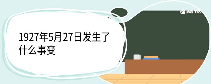 1927年5月27日发生了什么事变