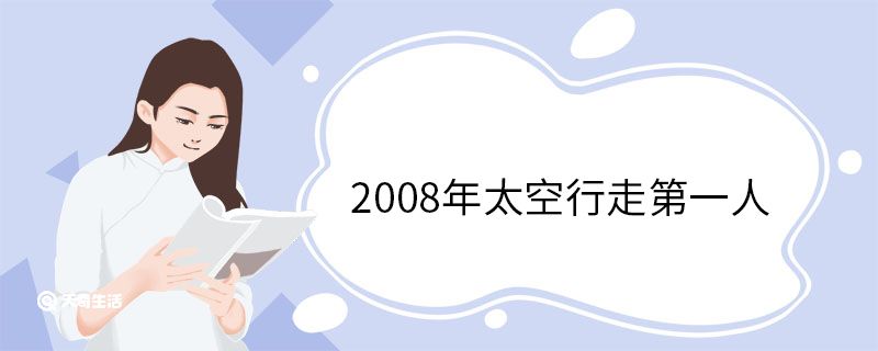 2008年太空行走第一人