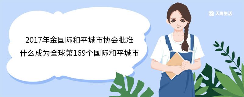 2017年金國際和平城市協(xié)會批準(zhǔn)什么成為全球第169個國際和平城市