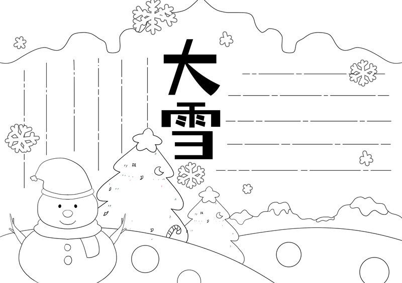 大雪节气手抄报