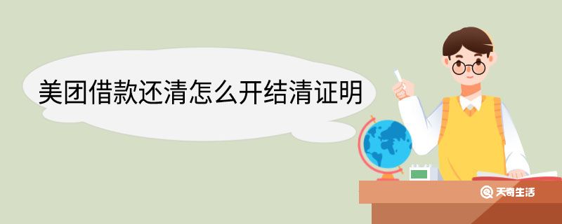 美团借款还清怎么开结清证明
