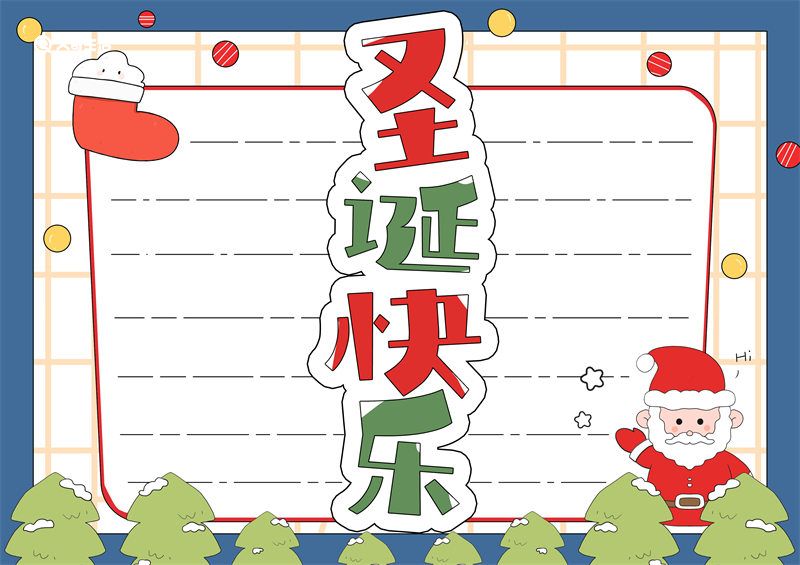 圣诞快乐手抄报内容中文