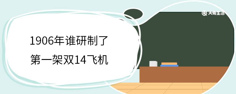 1906年誰研制了第一架雙14飛機