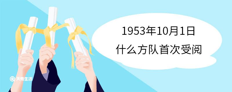 1953年10月1日什么方队首次受阅