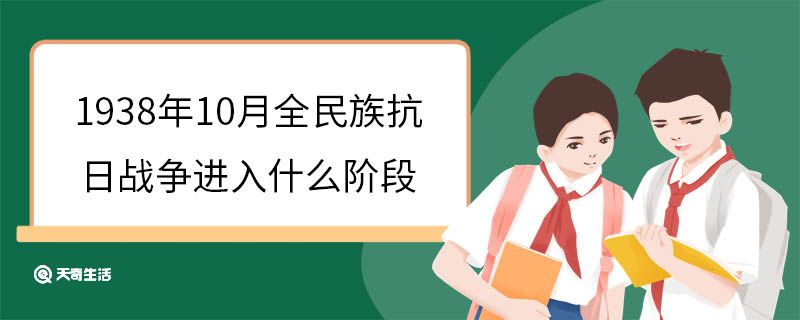 1938年10月全民族抗日战争进入什么阶段