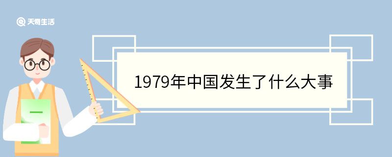 1979年中国发生了什么大事