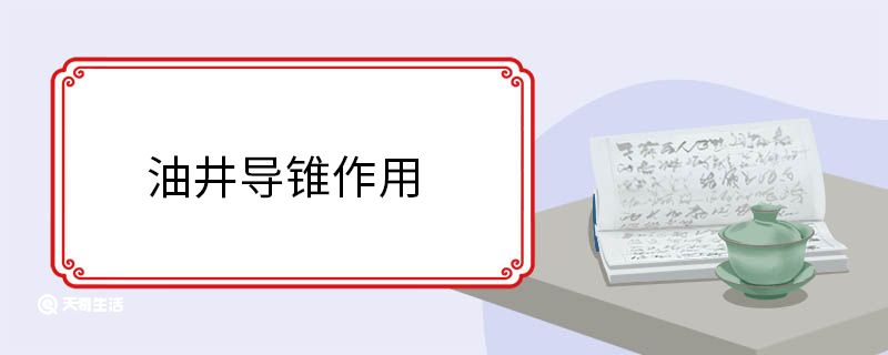油井导锥作用