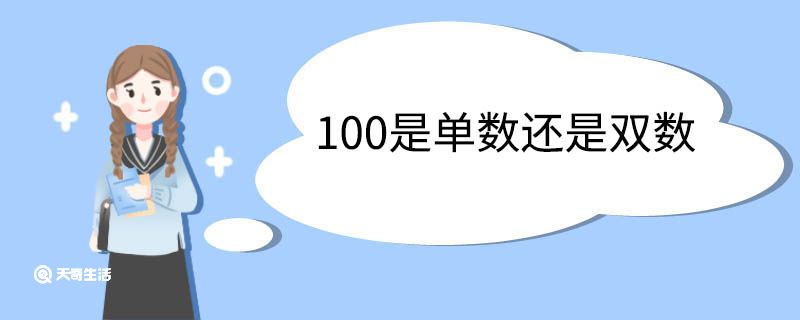 100是单数还是双数