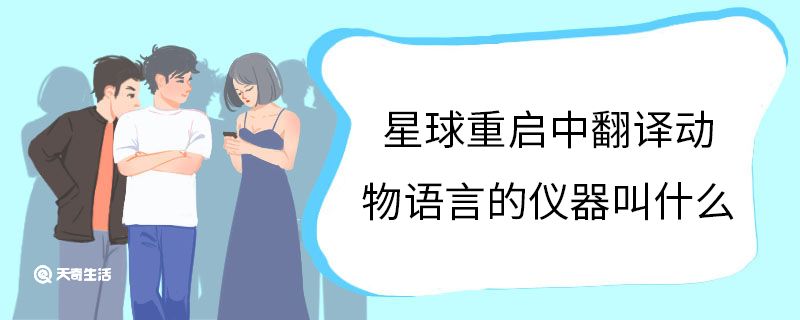 星球重启中翻译动物语言的仪器叫什么