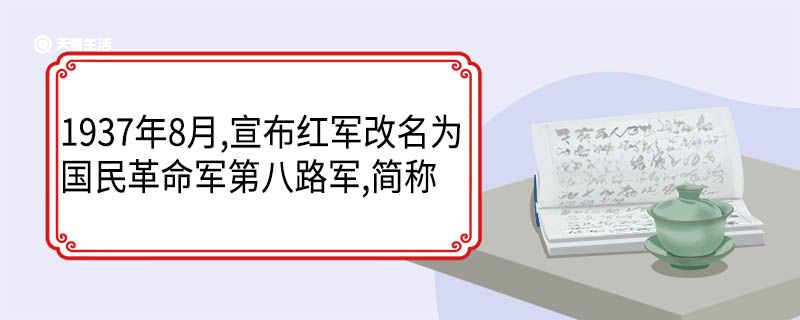 1937年8月宣布红军改名为国民革命军第八路军简称