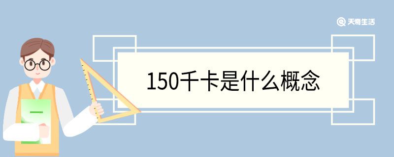 150千卡是什么概念