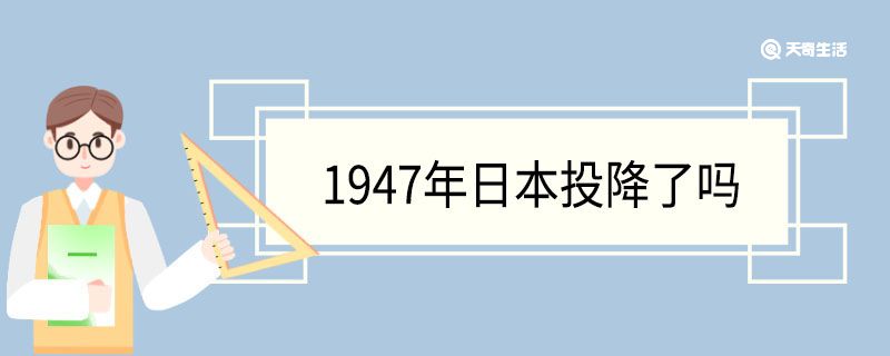 1947年日本投降了吗