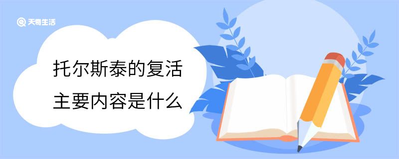 托尔斯泰的复活主要内容是什么