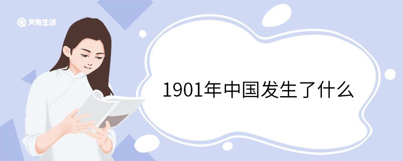 1901年中國發(fā)生了什么