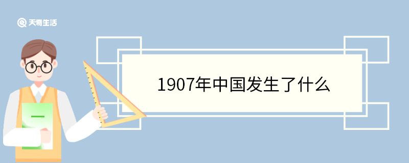 1907年中國(guó)發(fā)生了什么