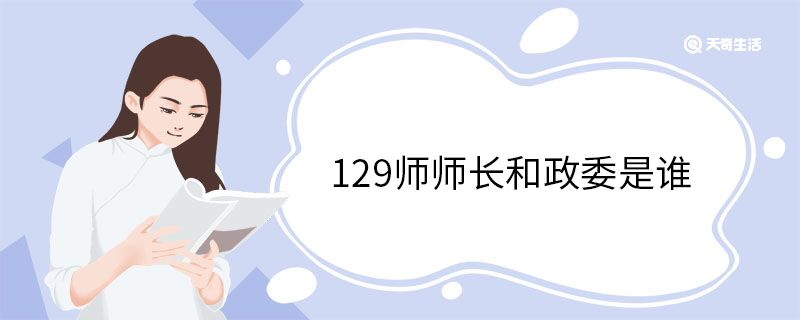 129師師長和政委是誰