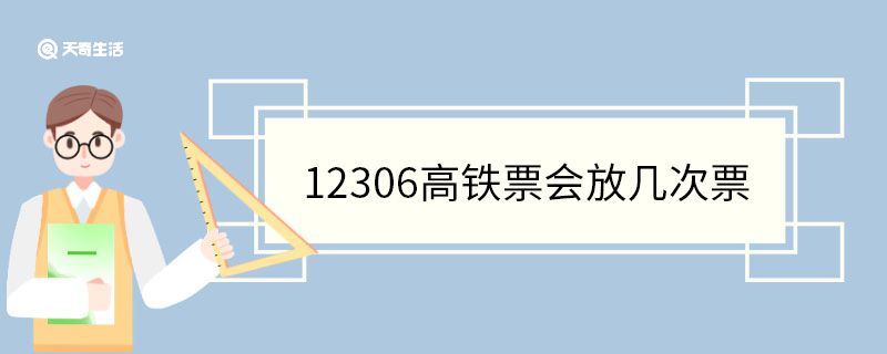 12306高鐵票會放幾次票