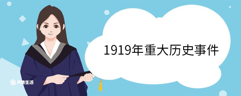 1919年重大历史事件