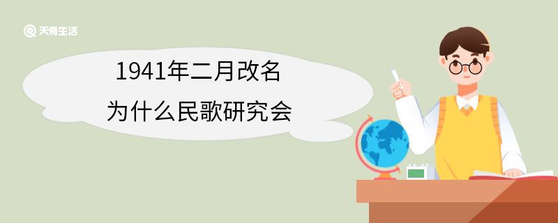 1941年二月改名为什么民歌研究会