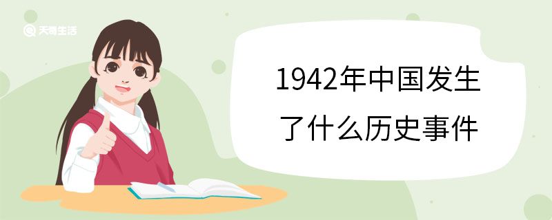 1942年中國發(fā)生了什么歷史事件