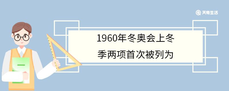 1960年冬奥会上冬季两项首次被列为