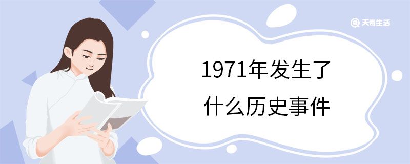 1971年发生了什么历史事件