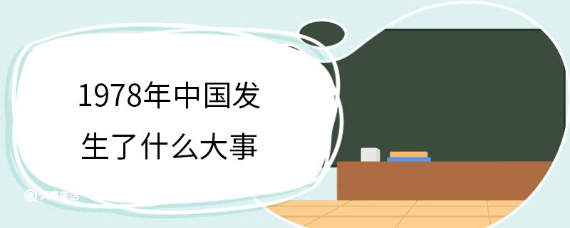 1978年中國(guó)發(fā)生了什么大事