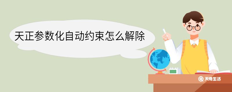 天正参数化自动约束怎么解除