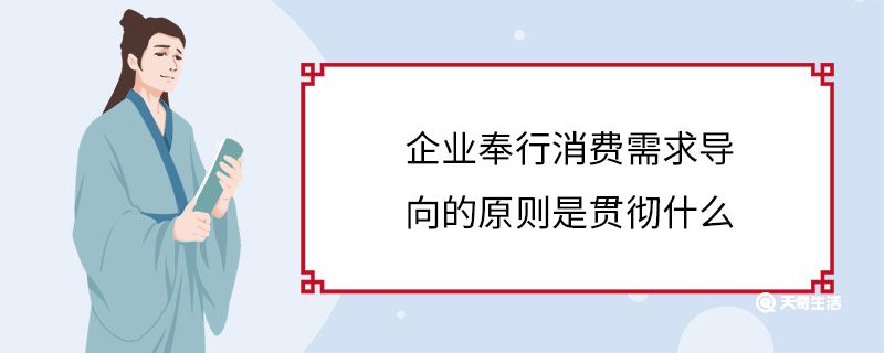 企业奉行消费需求导向的原则是贯彻什么